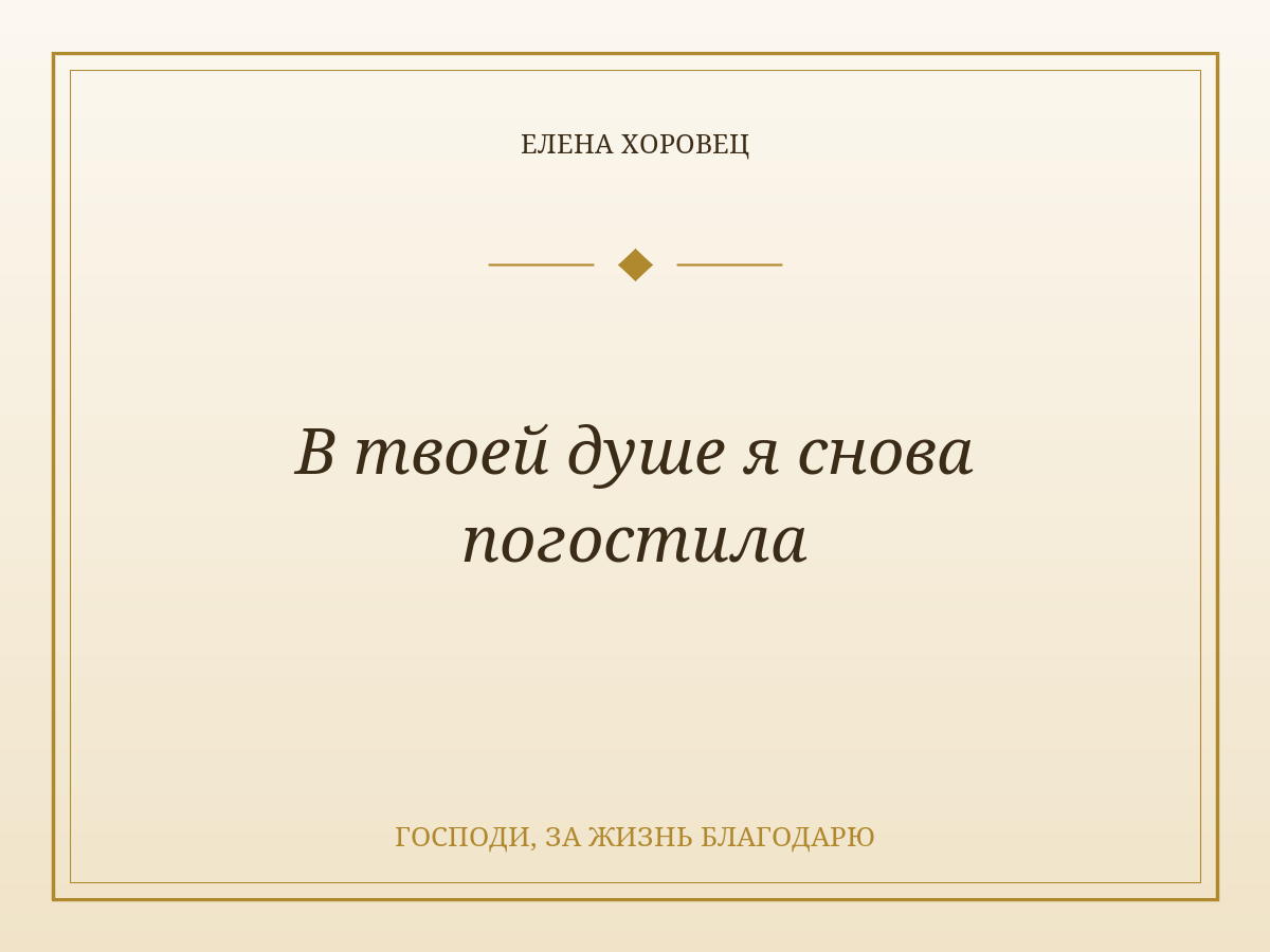 В твоей душе я снова погостила