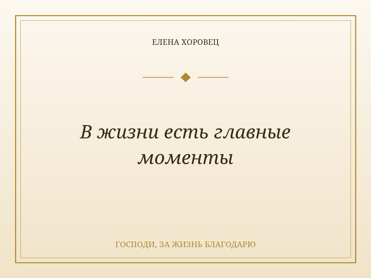В жизни есть главные моменты