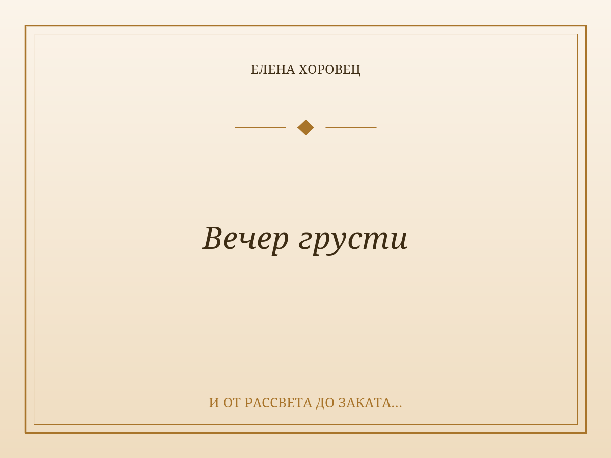 Вечер грусти