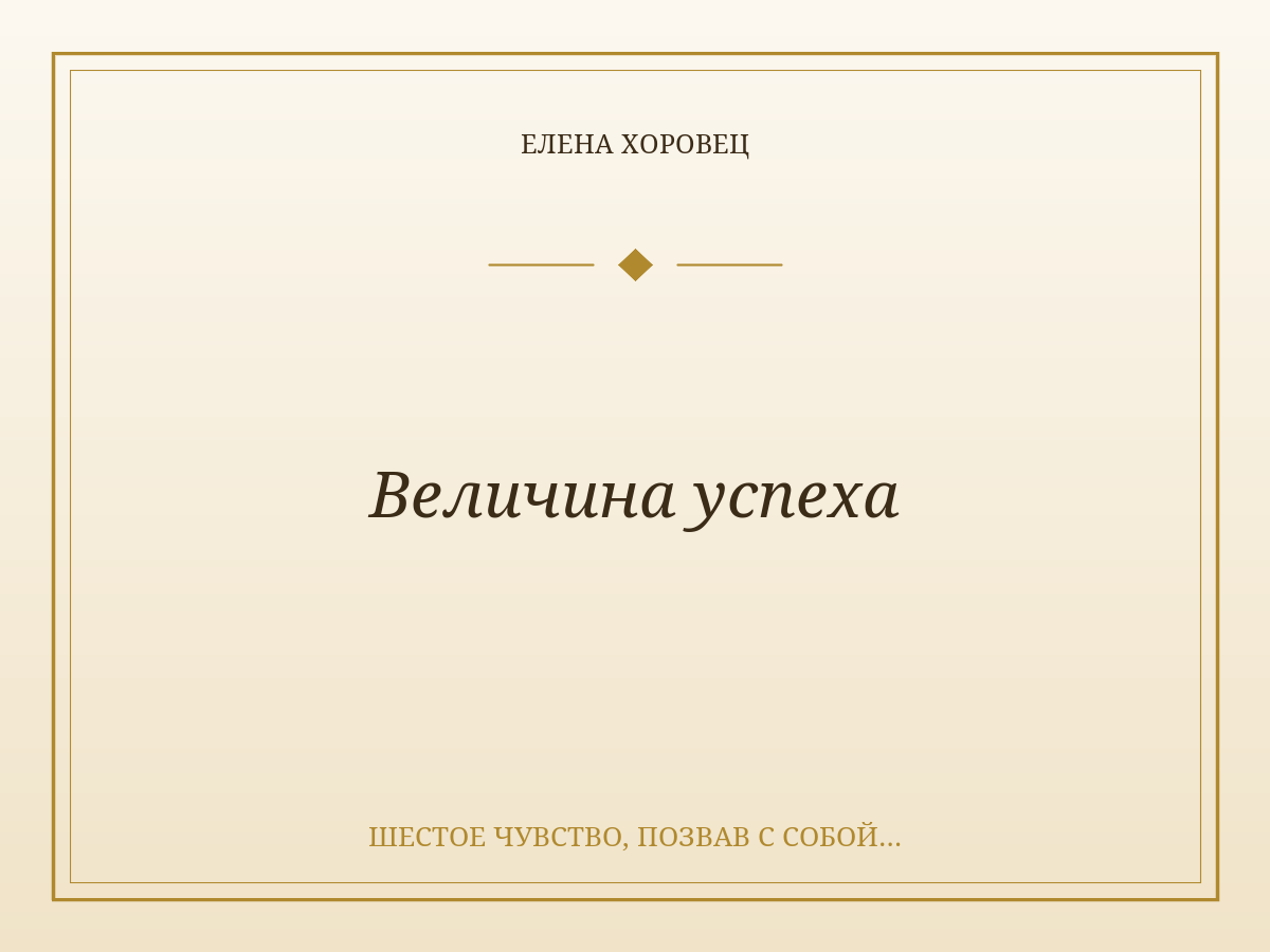 Величина успеха