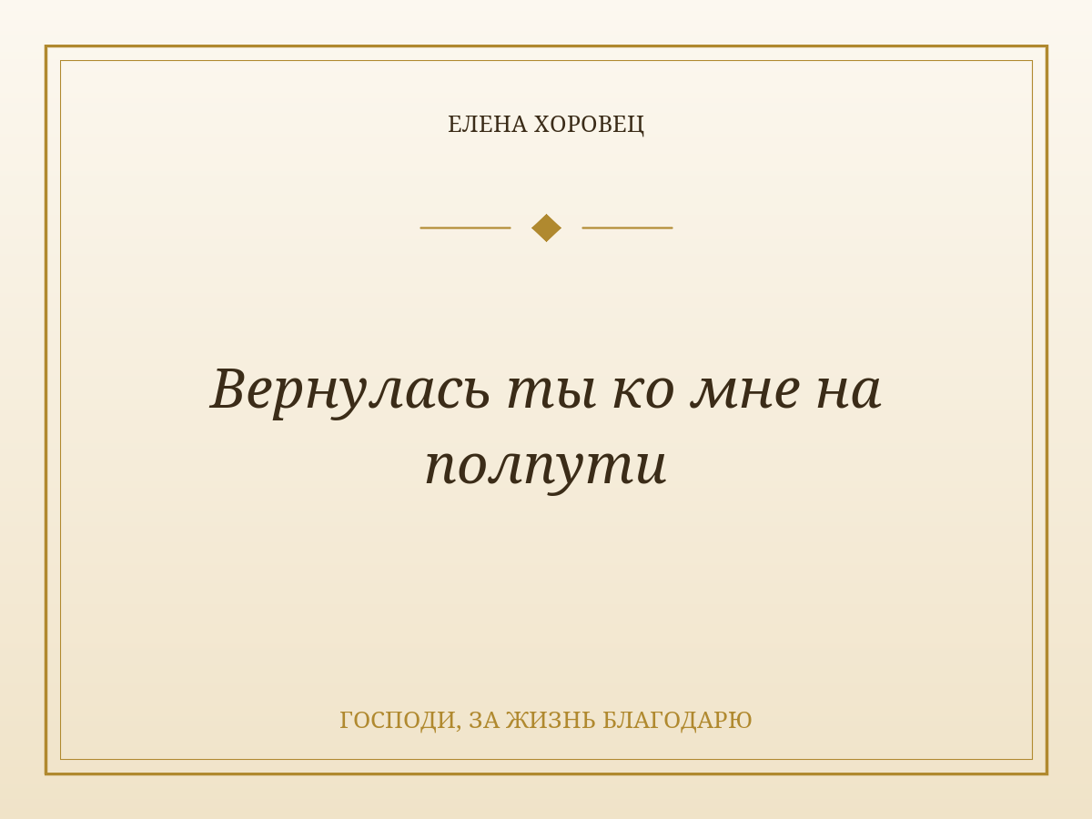 Вернулась ты ко мне на полпути
