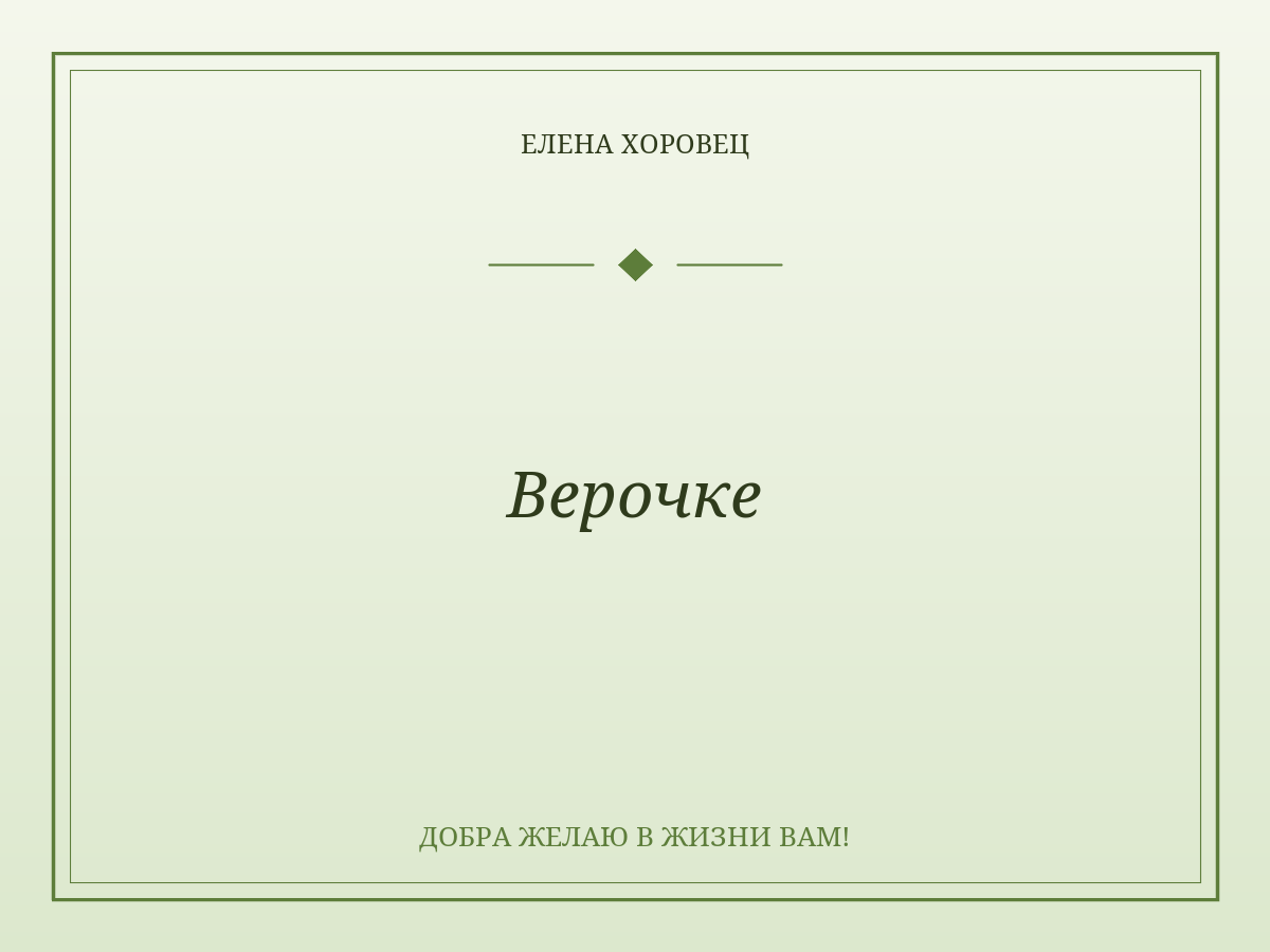 Верочке