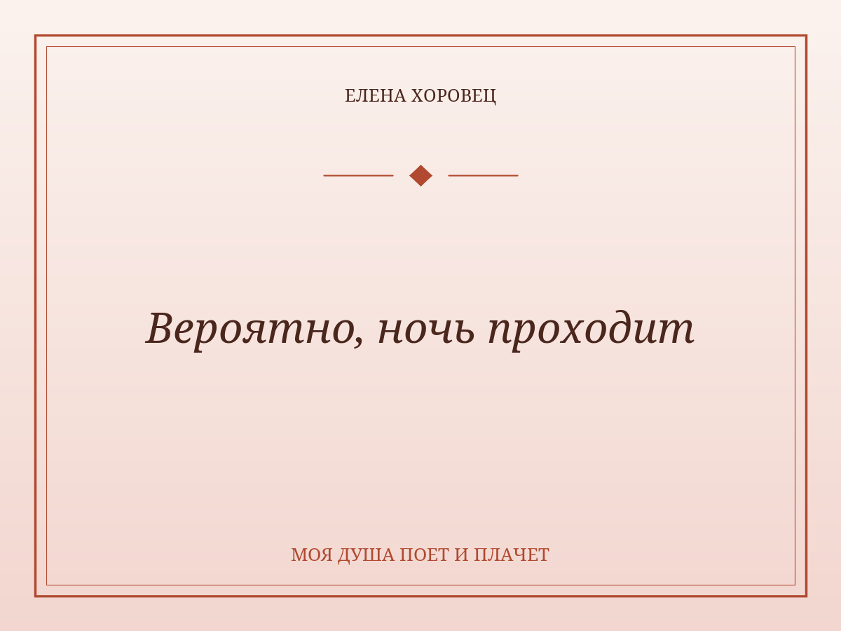 Вероятно, ночь проходит