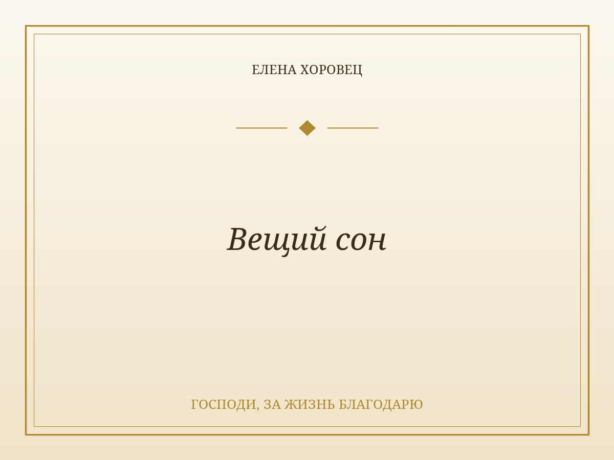 Вещий сон