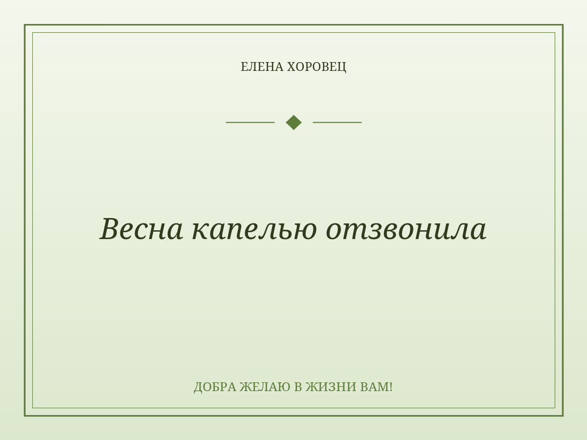 Весна капелью отзвонила