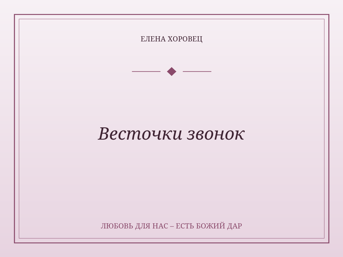 Весточки звонок