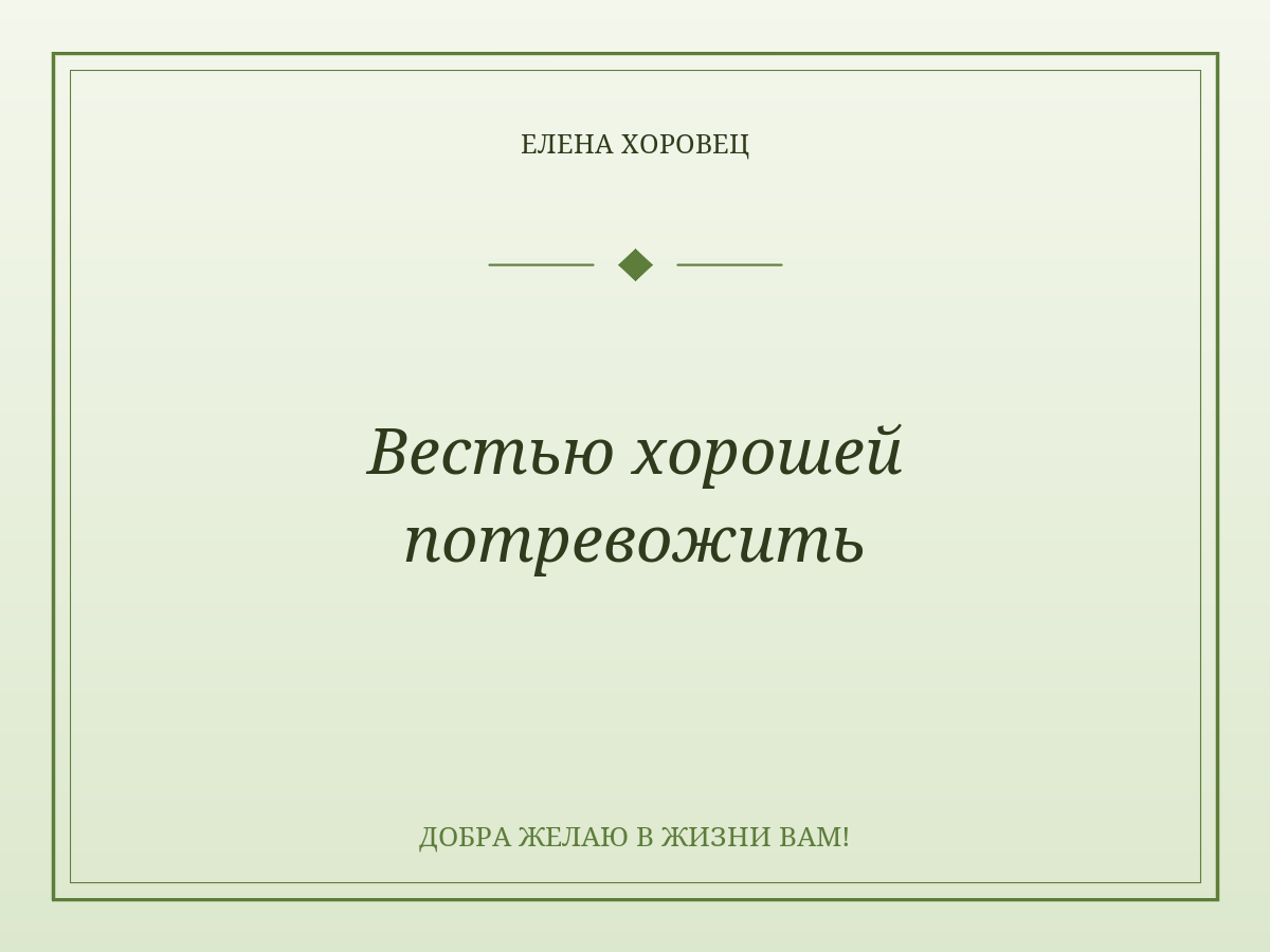 Вестью хорошей потревожить