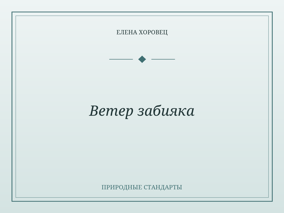 Ветер забияка