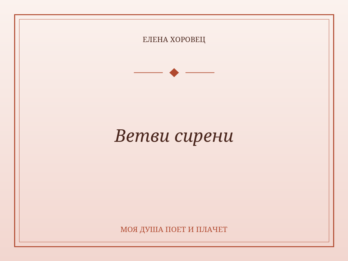 Ветви сирени