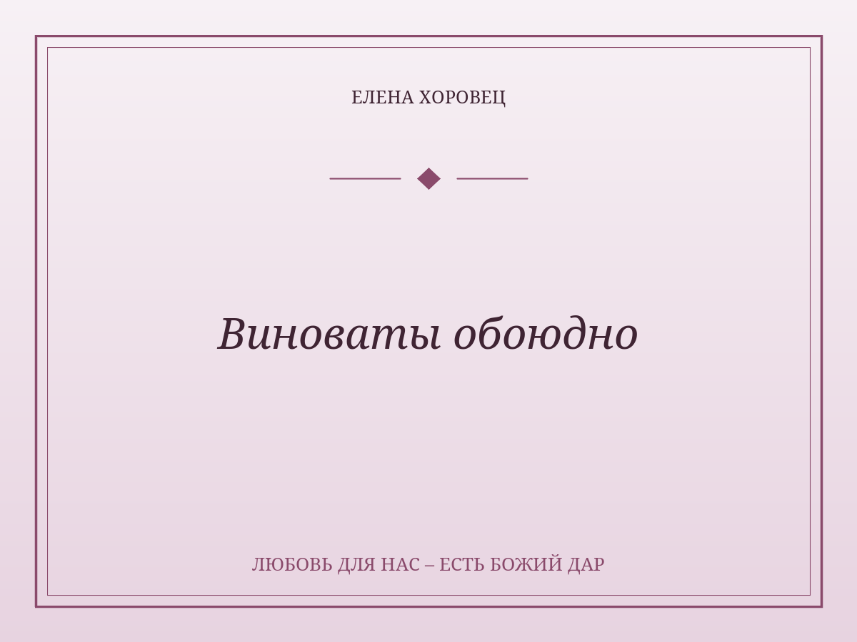 Виноваты обоюдно