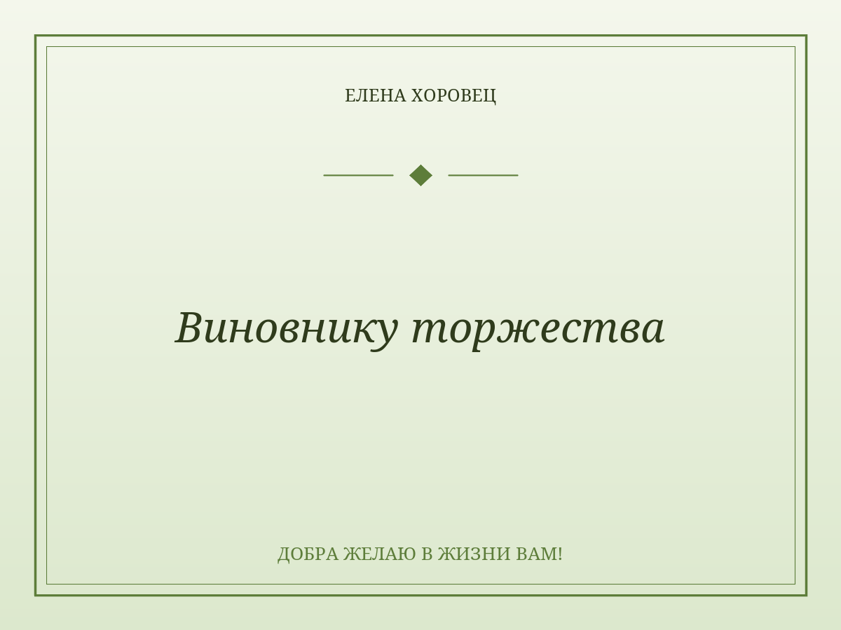 Виновнику торжества