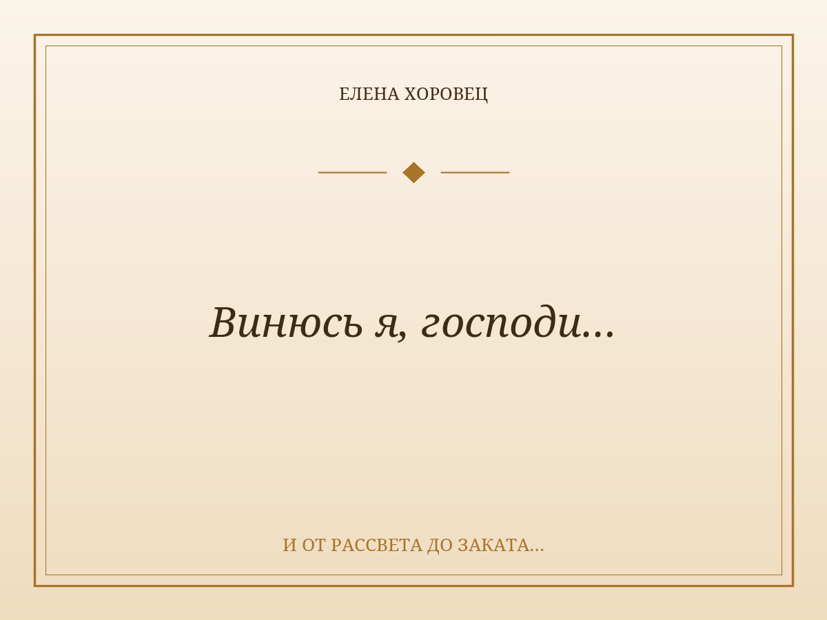 Винюсь я, господи…