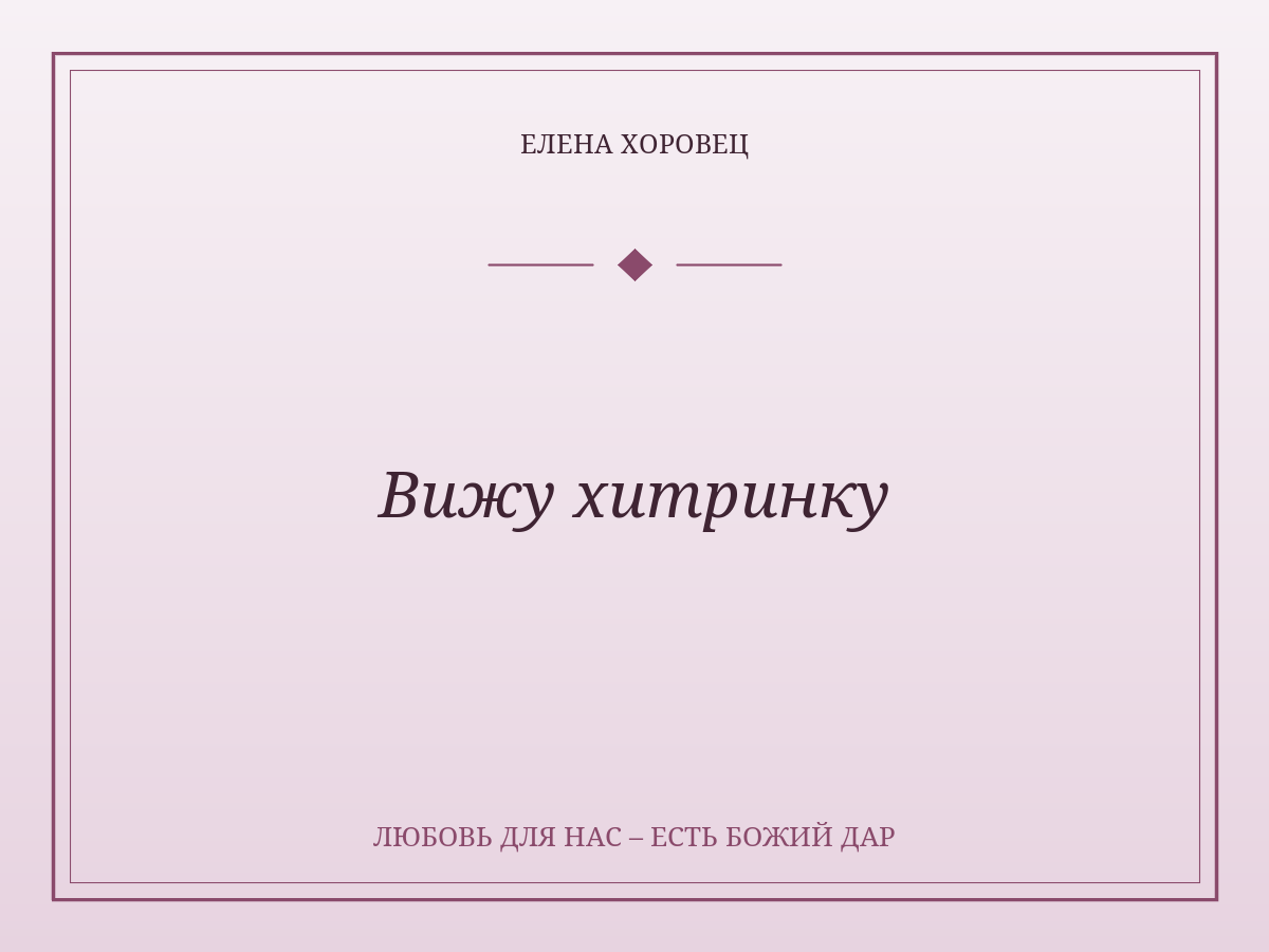 Вижу хитринку