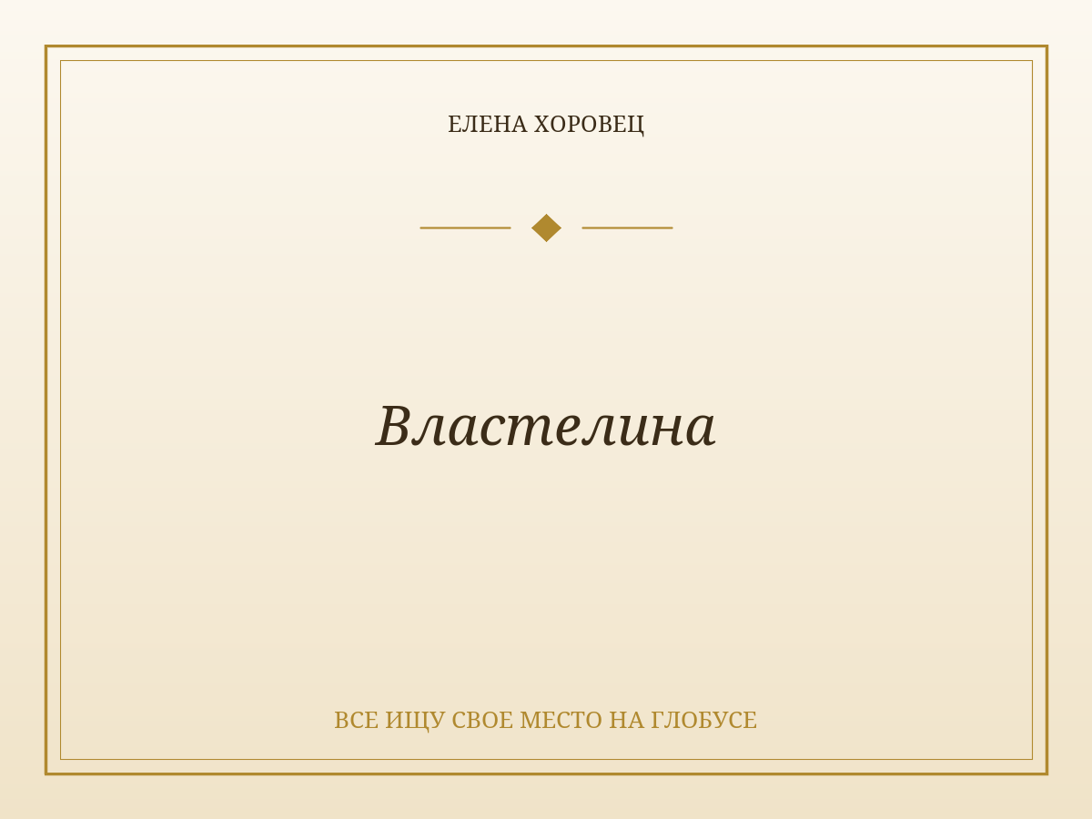 Властелина