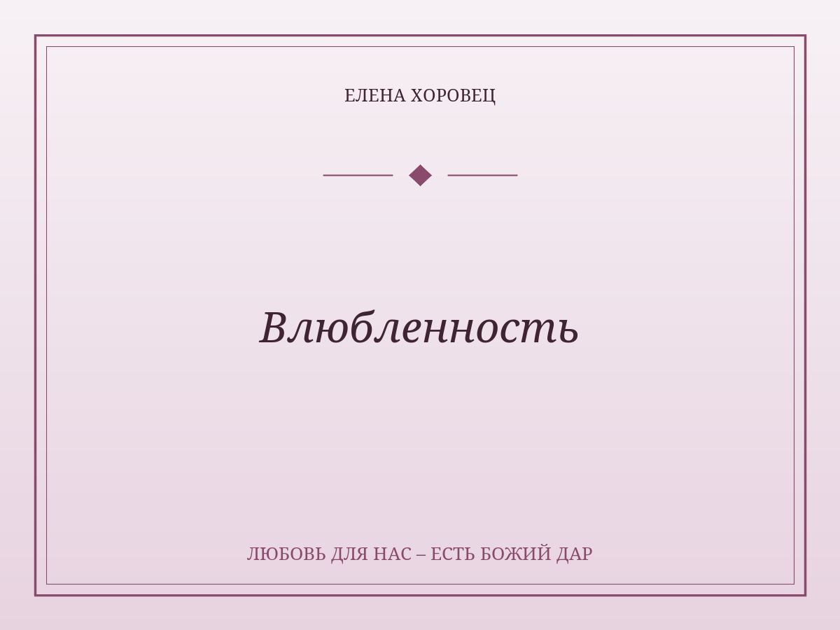 Влюбленность