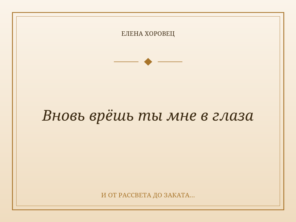 Вновь врёшь ты мне в глаза
