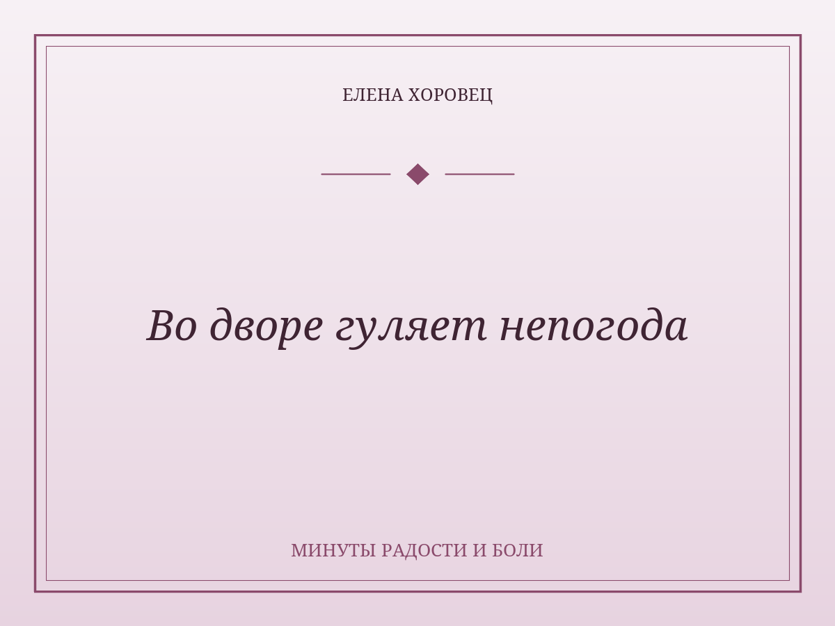 Во дворе гуляет непогода