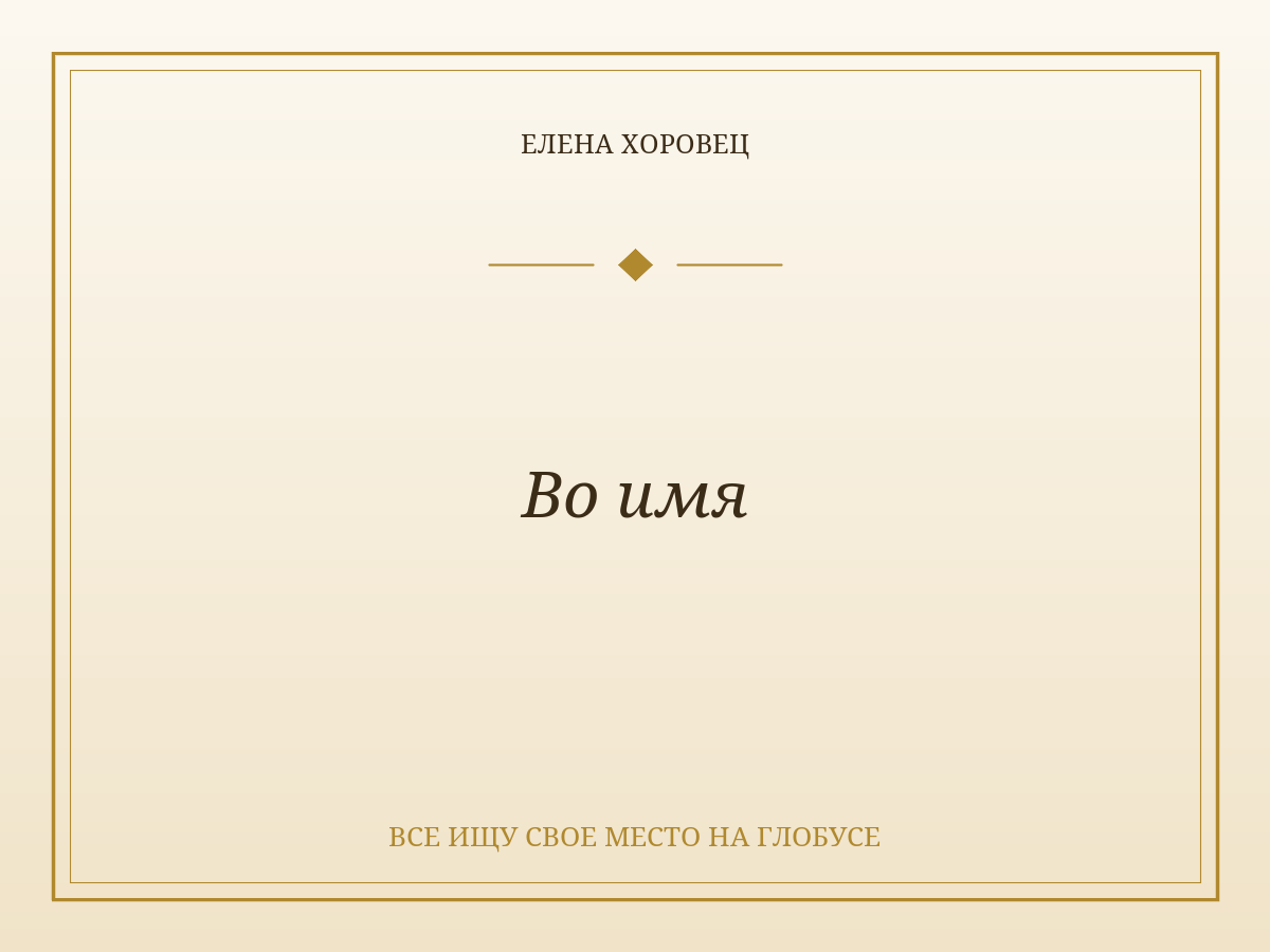 Во имя