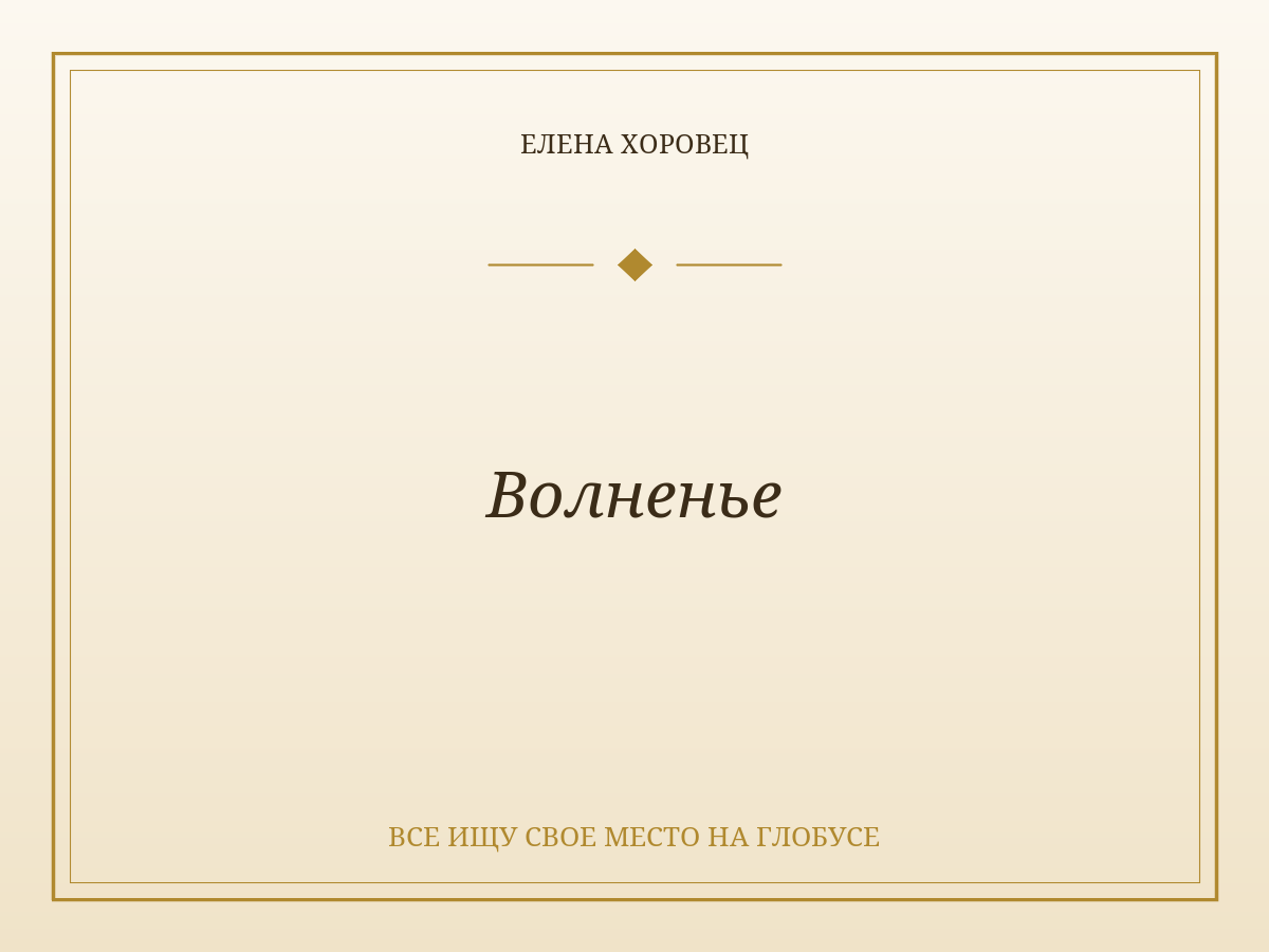 Волненье