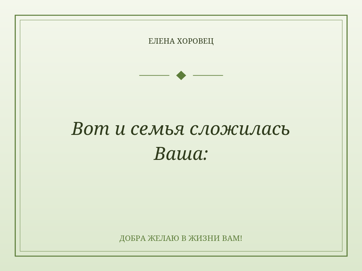 Вот и семья сложилась Ваша: