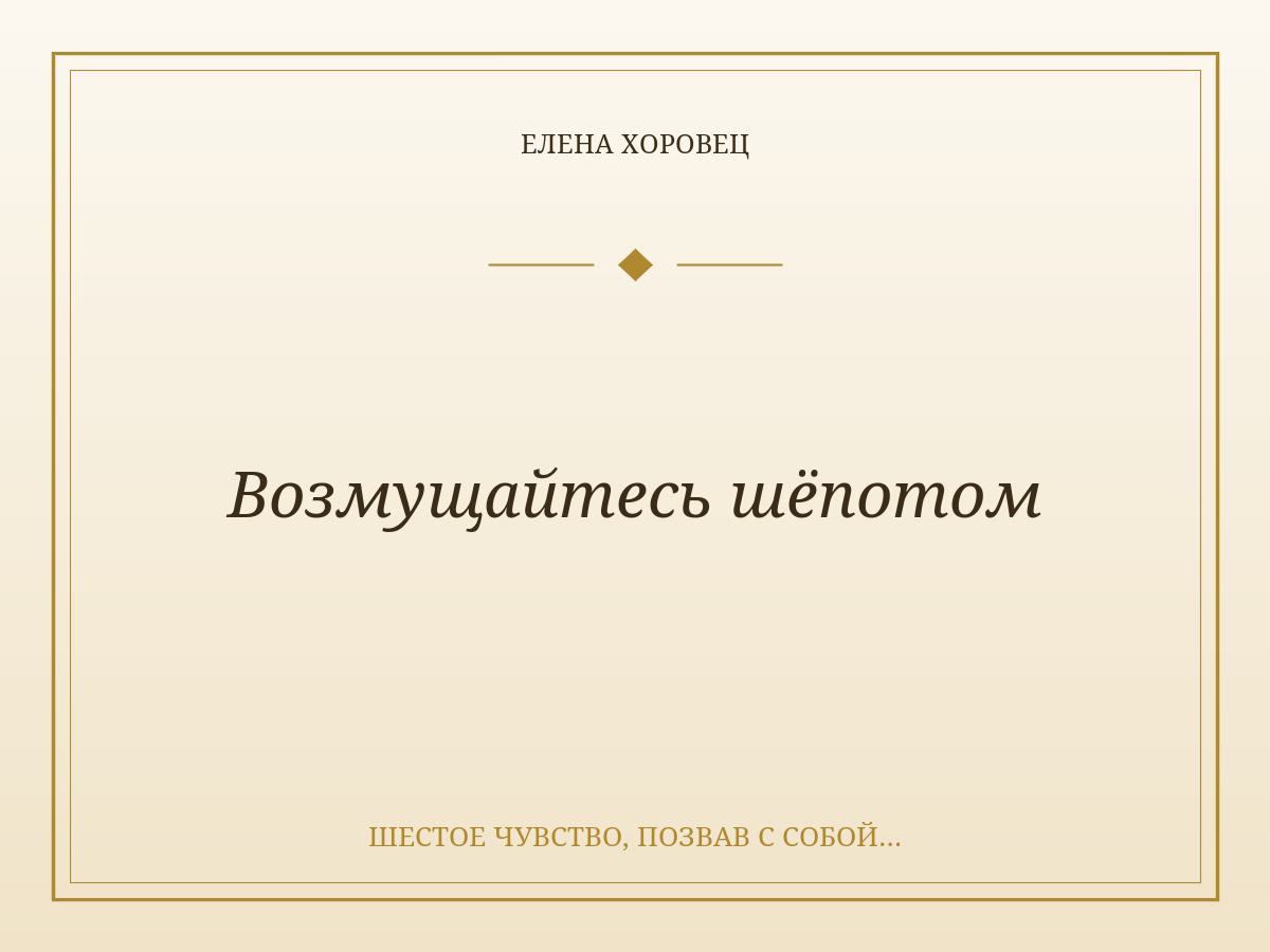 Возмущайтесь шёпотом