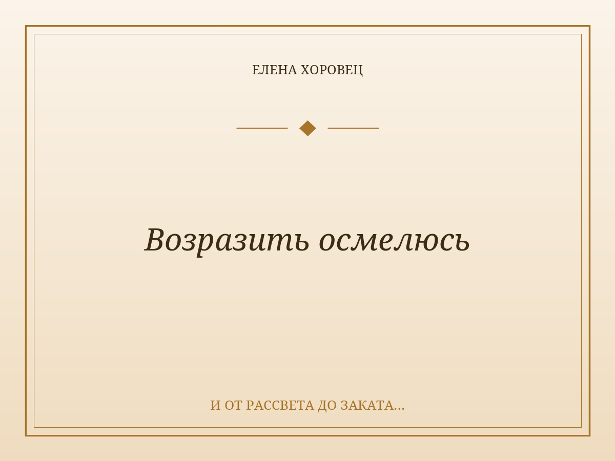 Возразить осмелюсь