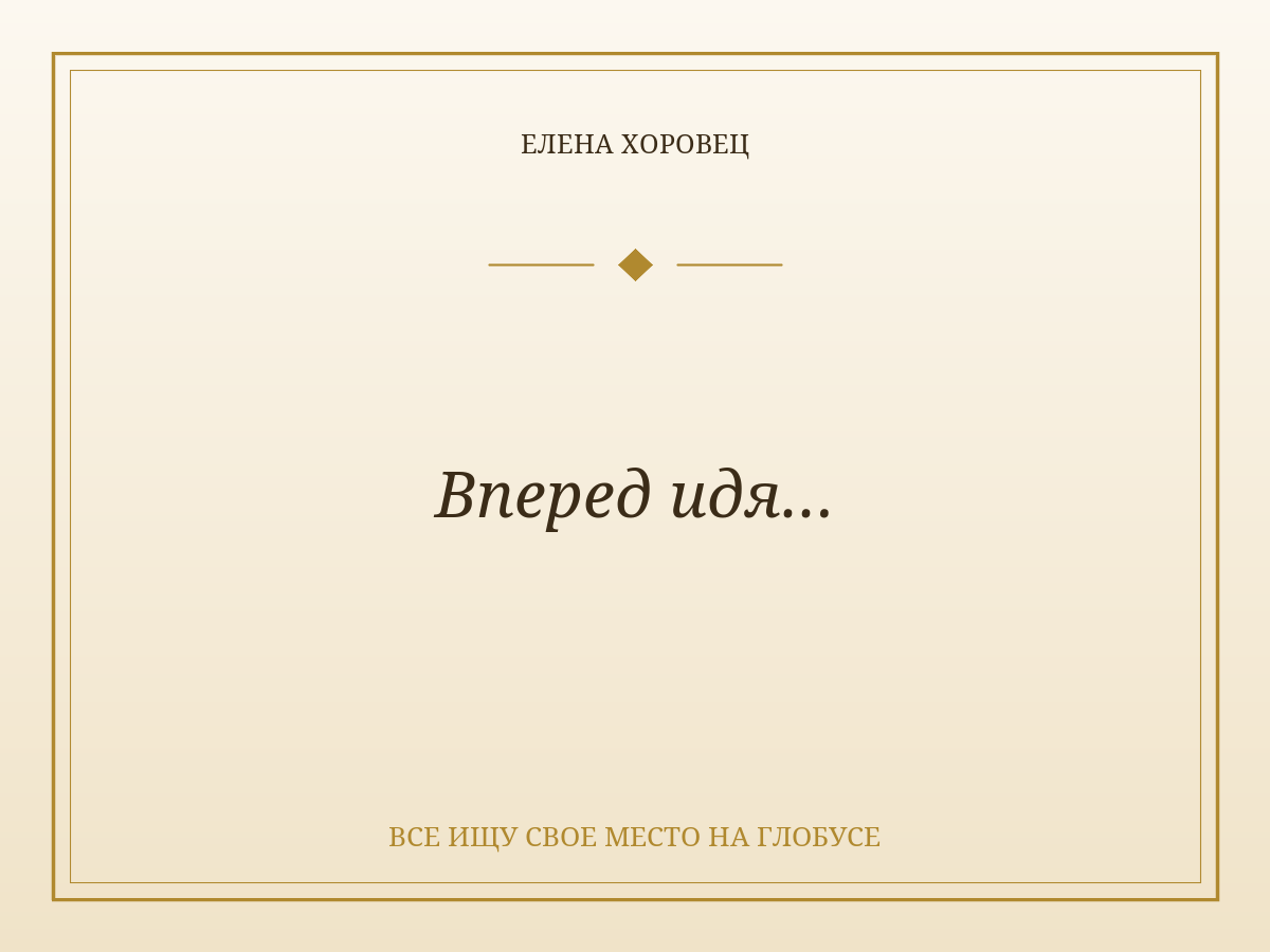 Вперед идя…