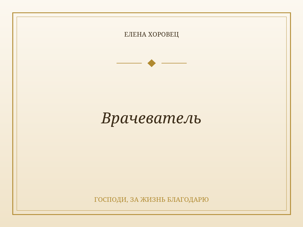 Врачеватель