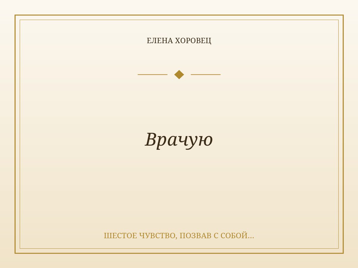 Врачую