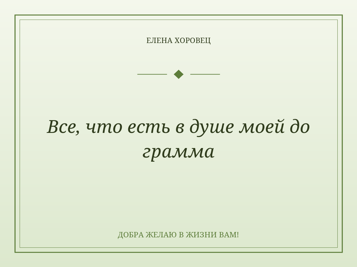 Все, что есть в душе моей до грамма