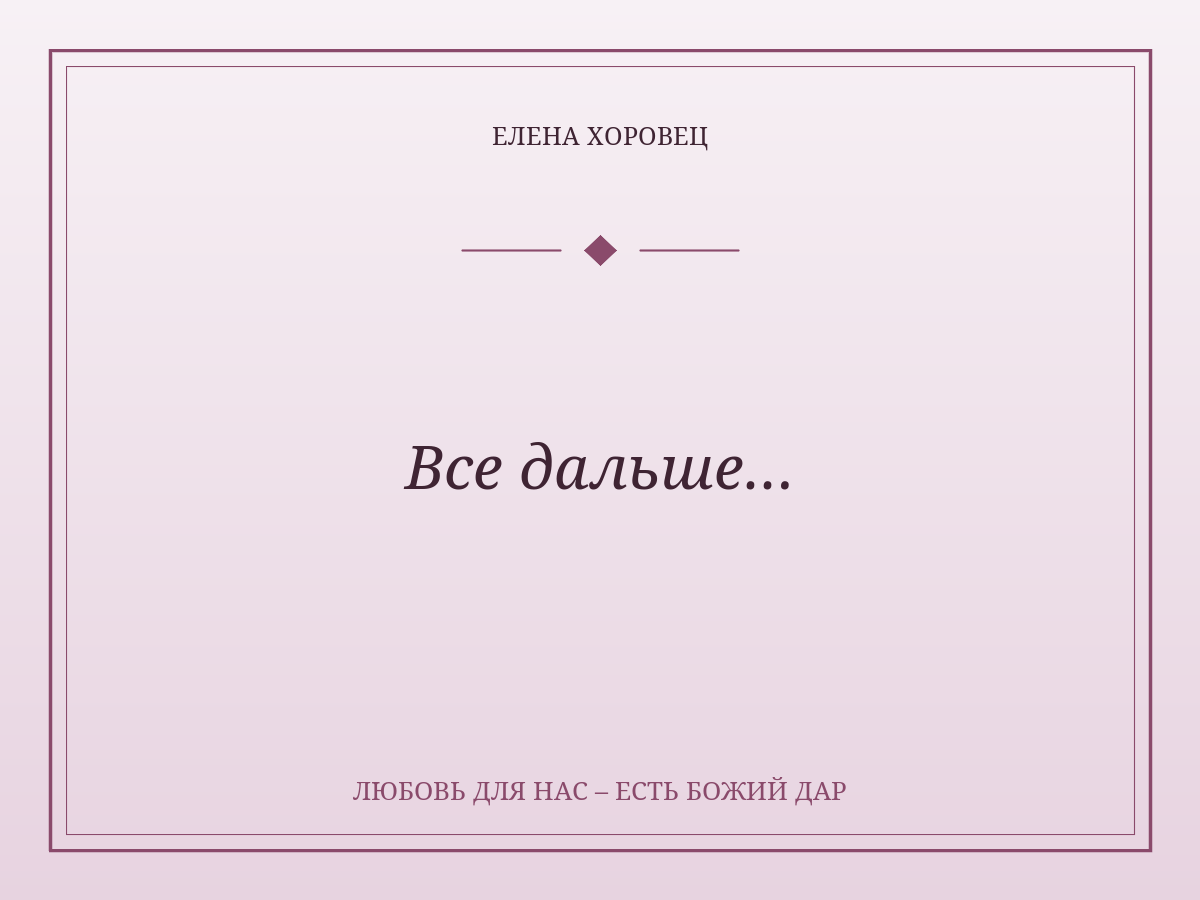 Все дальше…