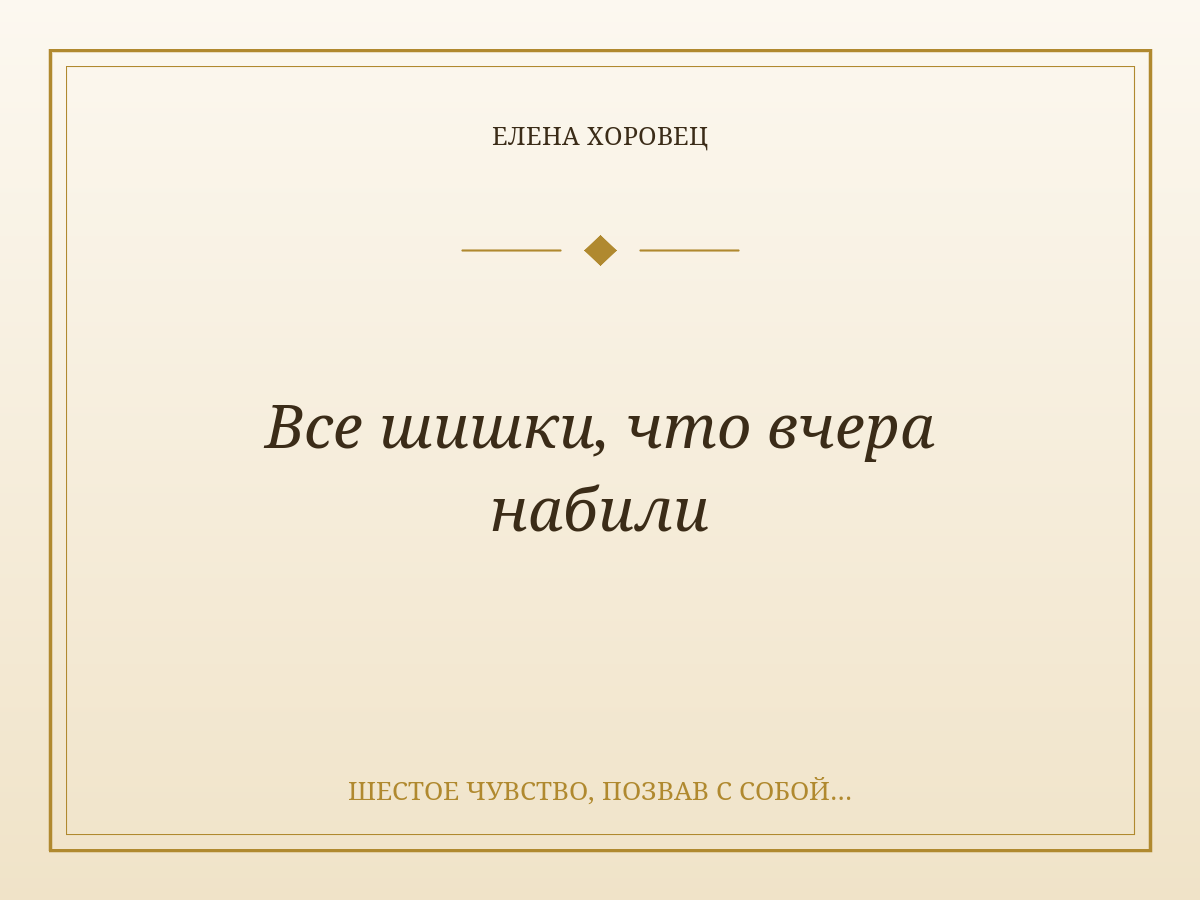 Все шишки, что вчера набили
