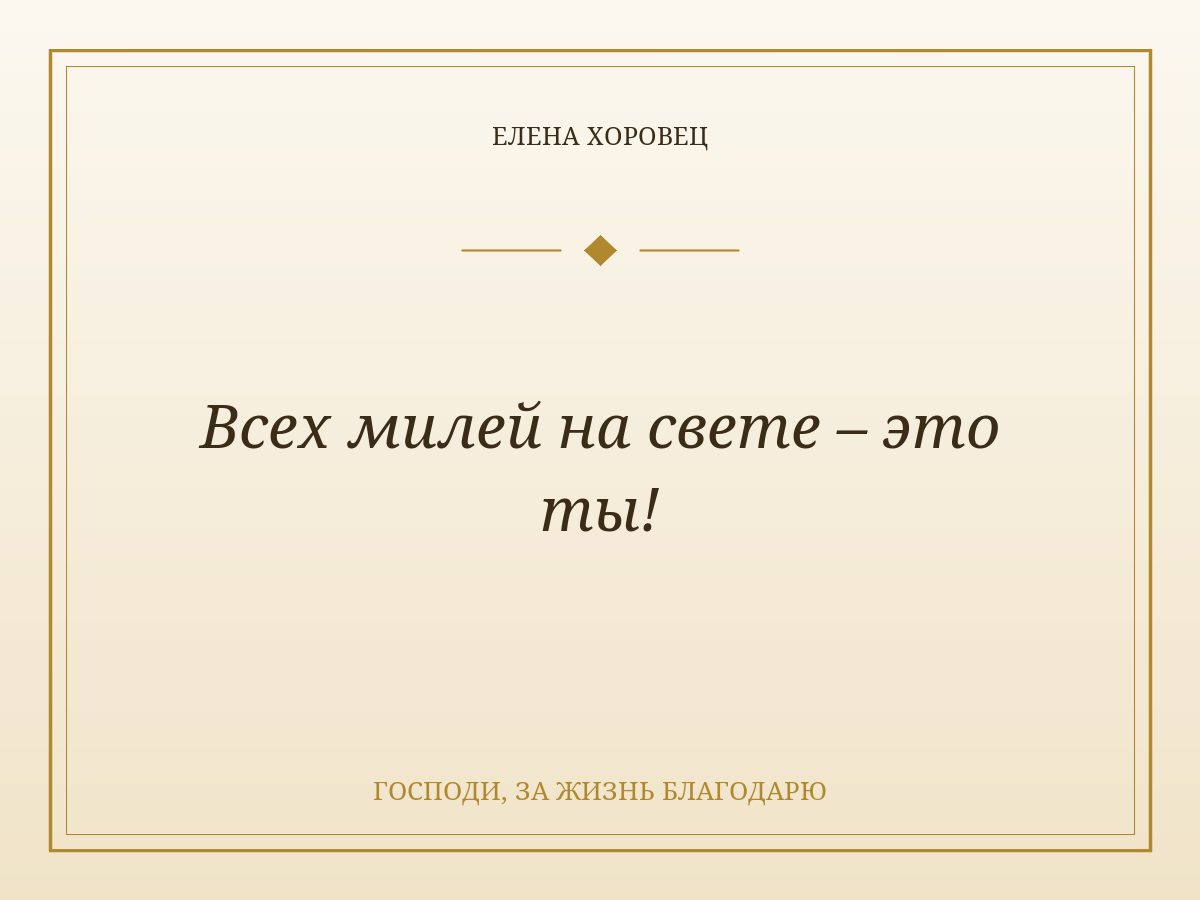 Всех милей на свете – это ты!