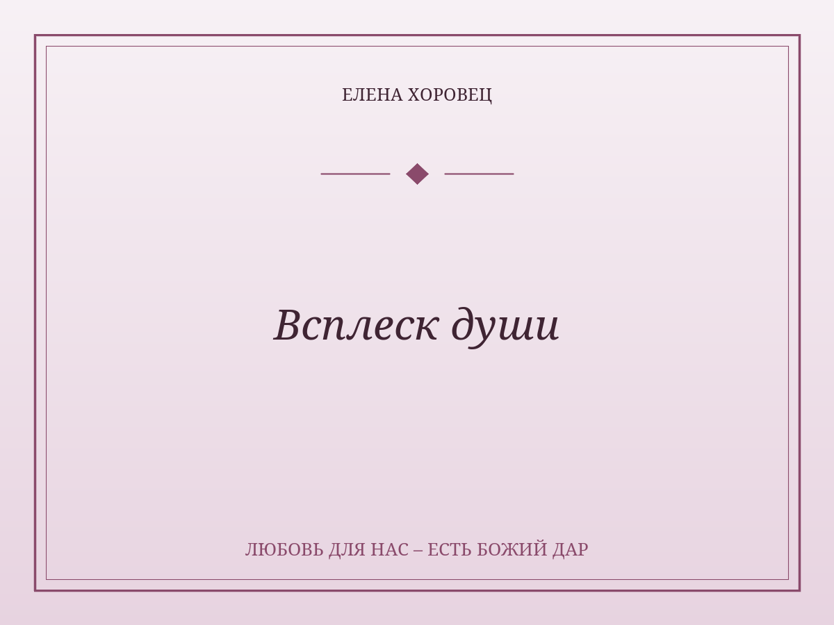 Всплеск души