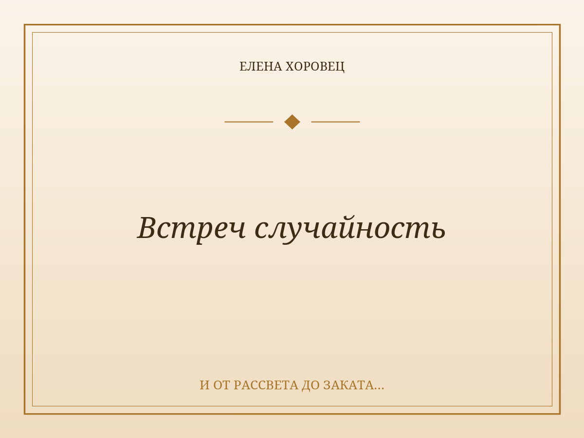 Встреч случайность