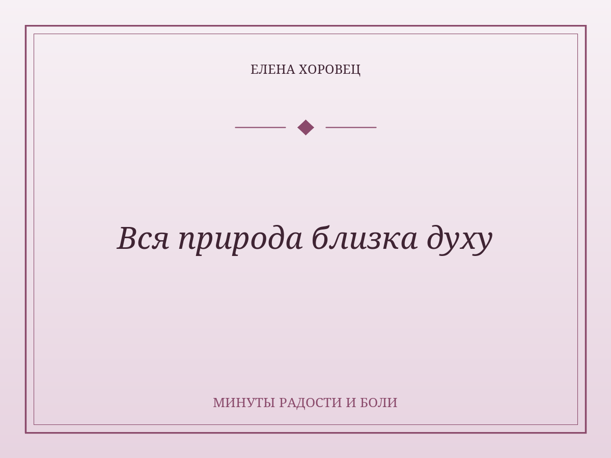 Вся природа близка духу