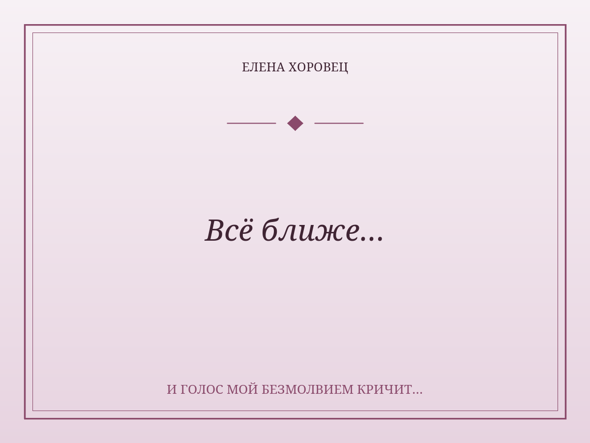 Всё ближе…