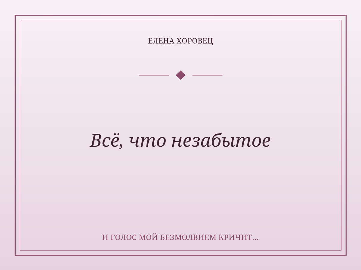 Всё, что незабытое