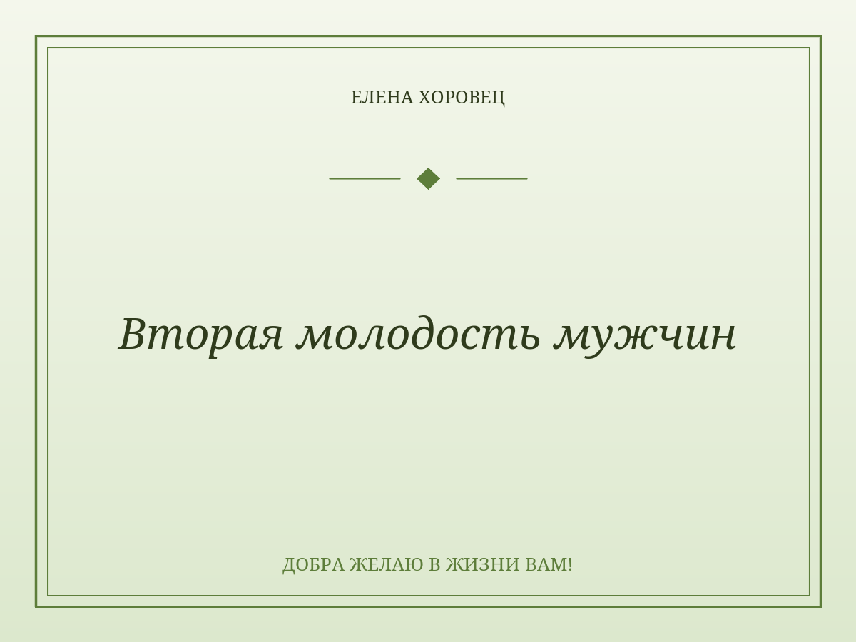 Вторая молодость мужчин