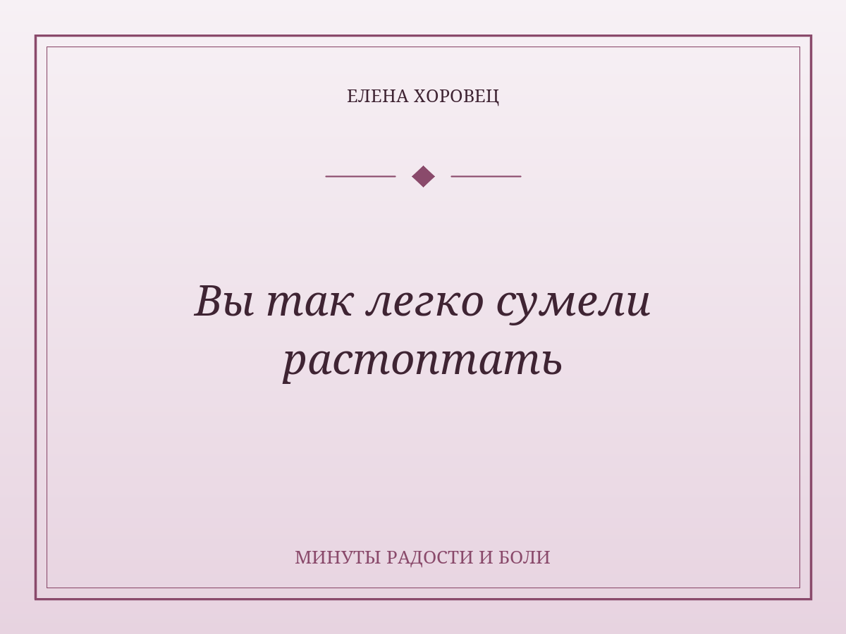 Вы так легко сумели растоптать