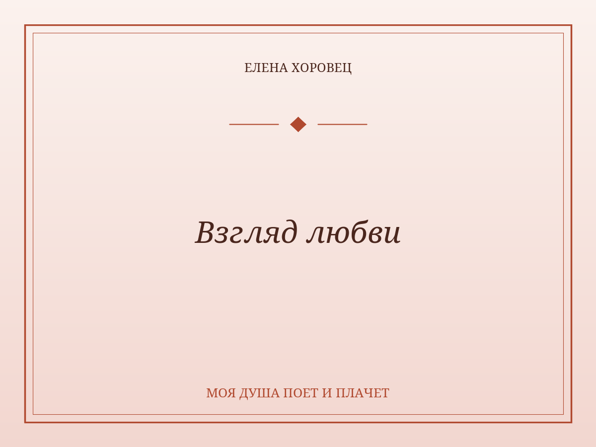 Взгляд любви