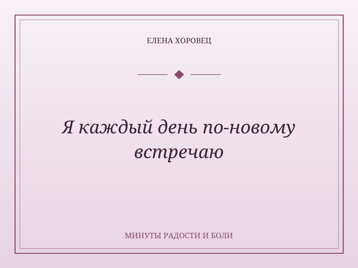 Я каждый день по-новому встречаю