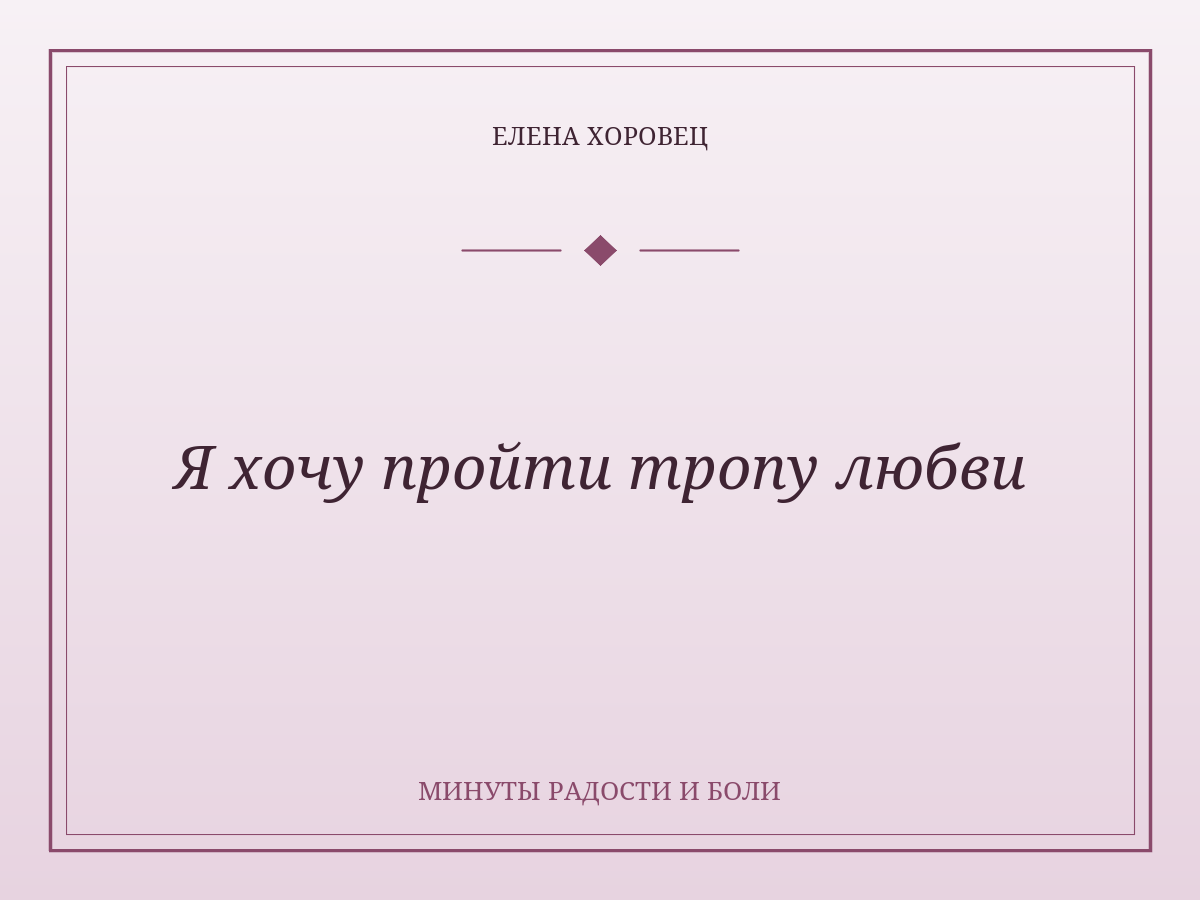 Я хочу пройти тропу любви