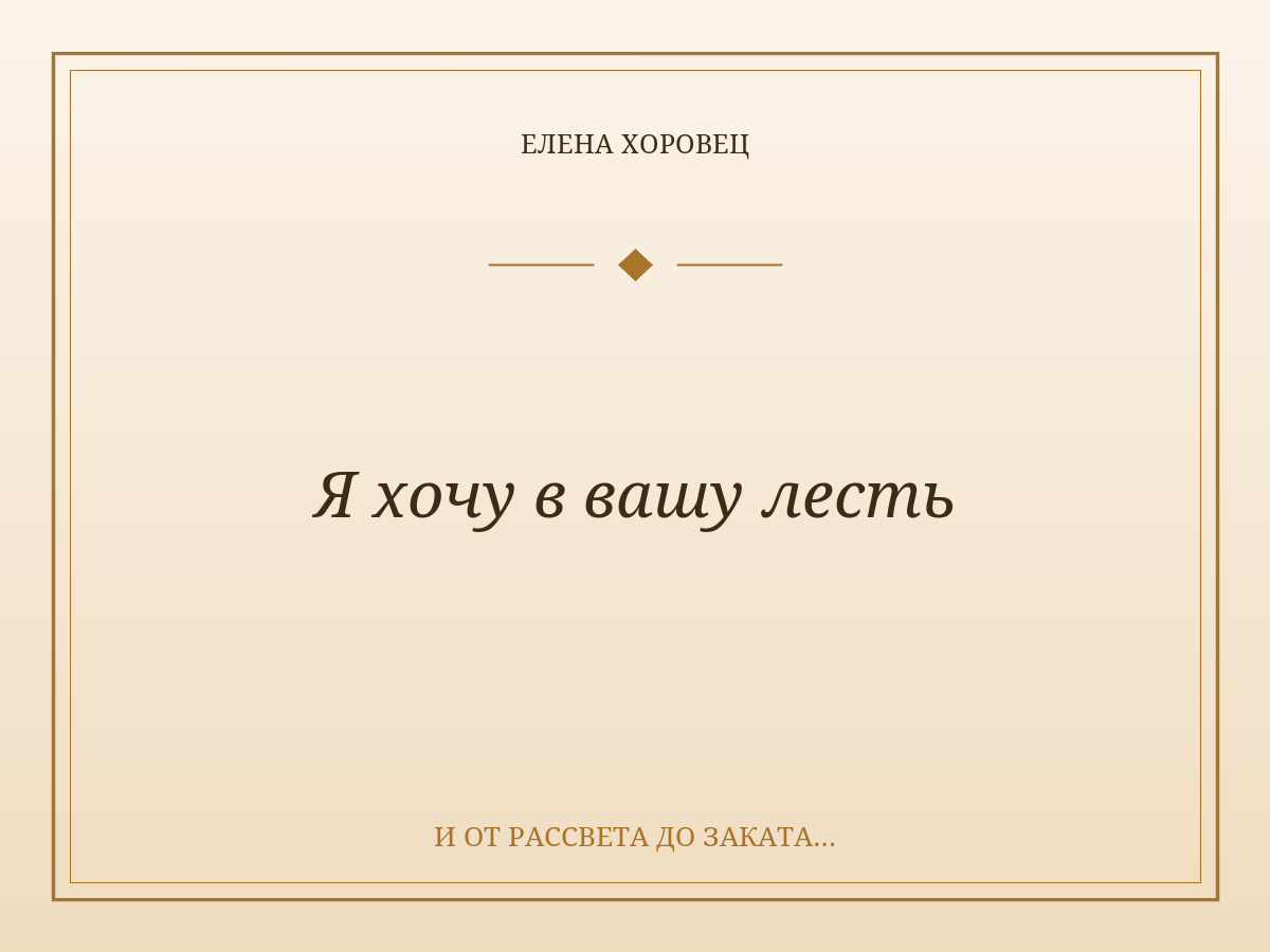 Я хочу в вашу лесть