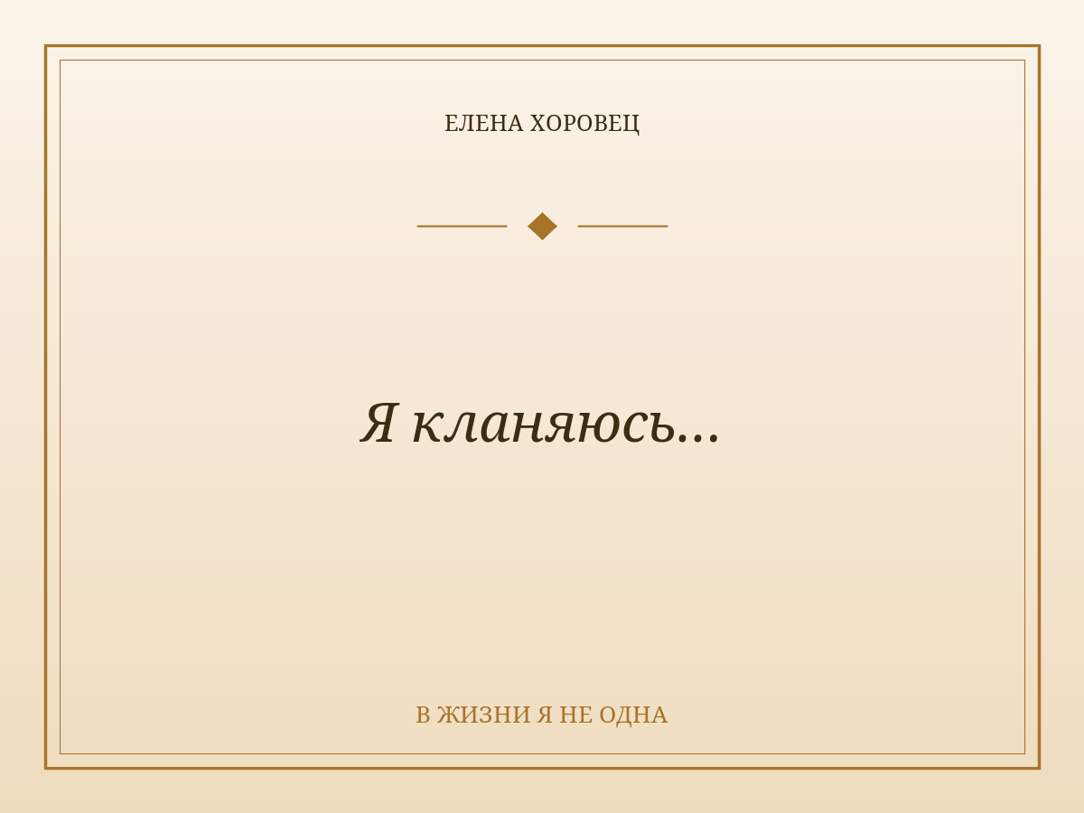 Я кланяюсь…