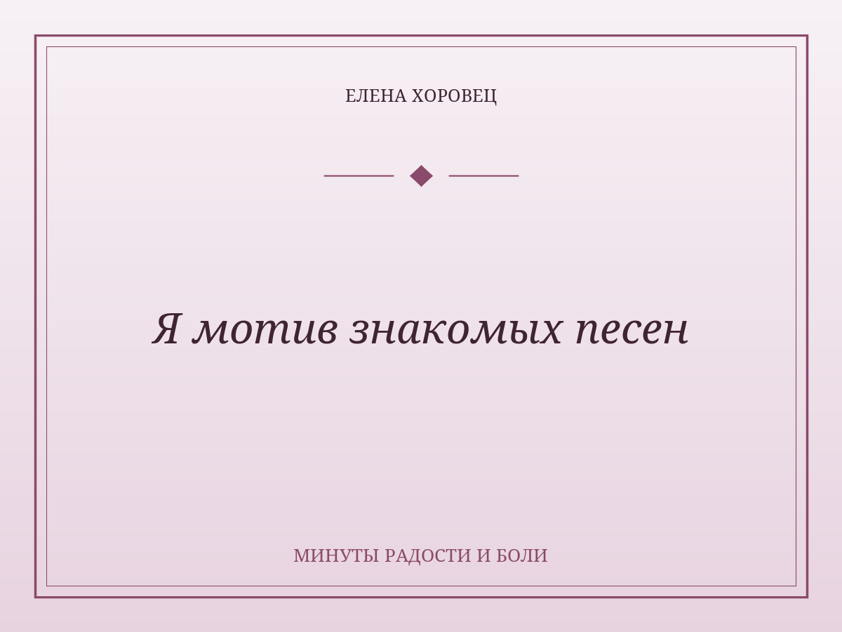 Я мотив знакомых песен