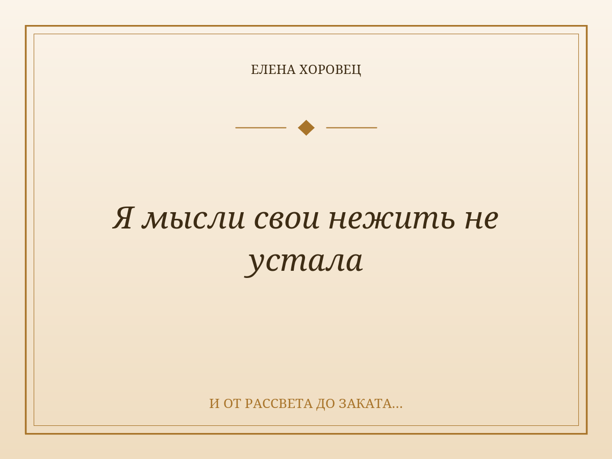 Я мысли свои нежить не устала