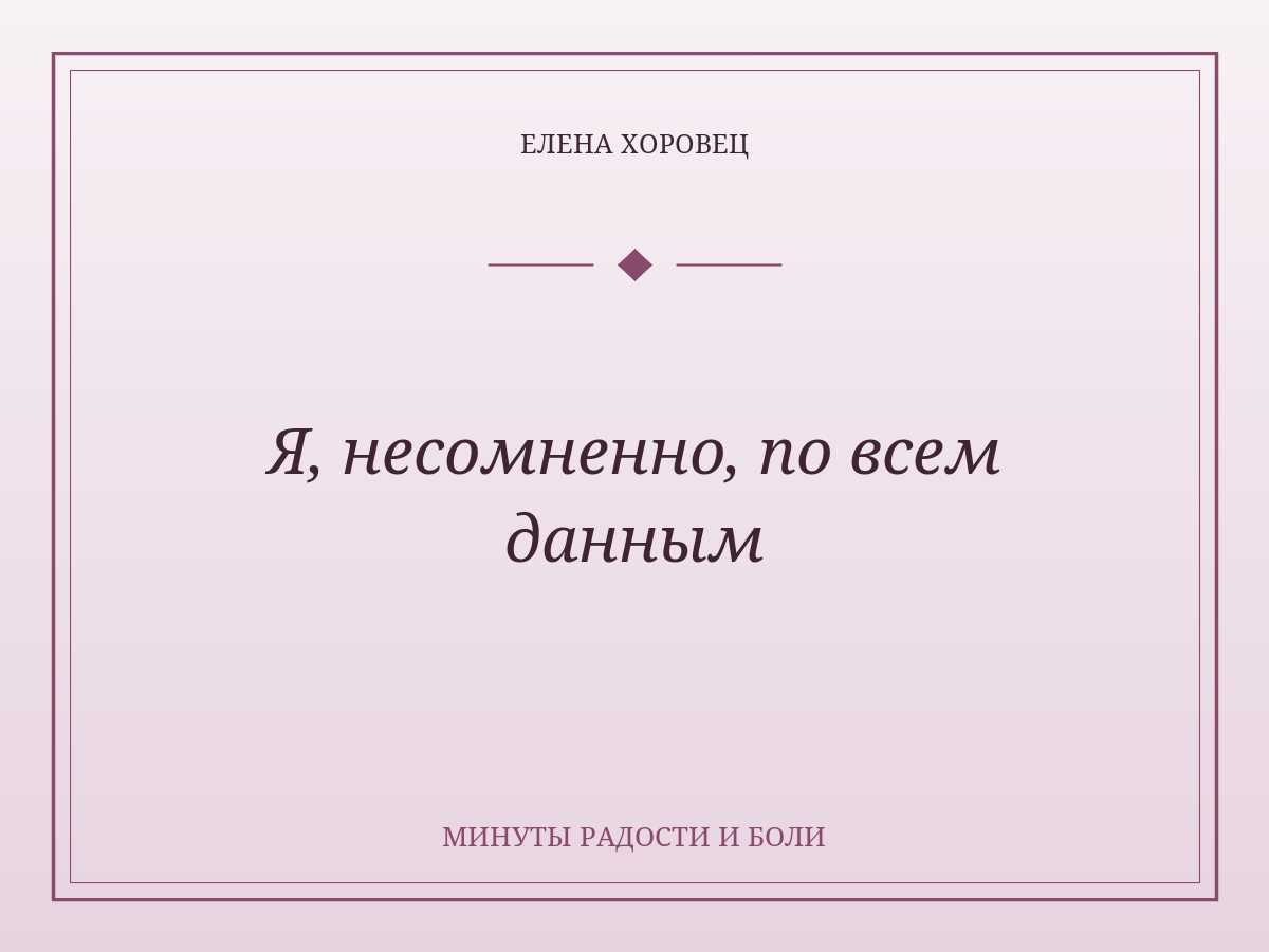 Я, несомненно, по всем данным