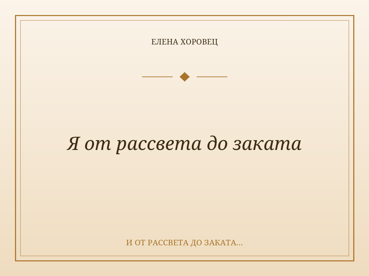 Я от рассвета до заката