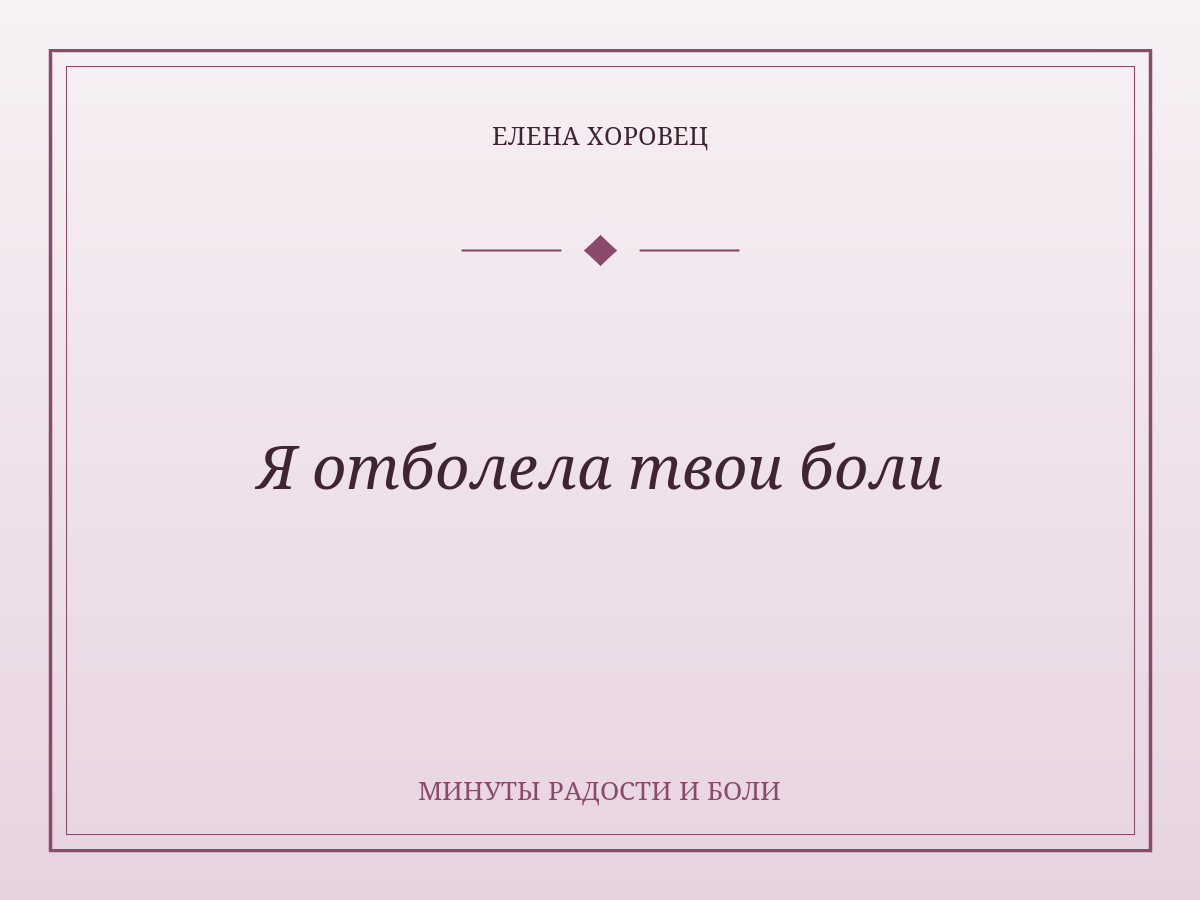 Я отболела твои боли
